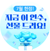 상반기 총결산 연수 사이드배너