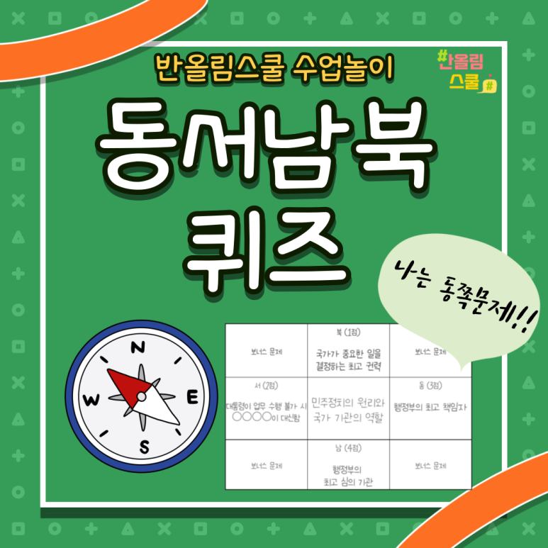 교사의 성장 파트너, 쌤동네 수학 만능 놀이 8탄 - 동서남북 퀴즈 !!